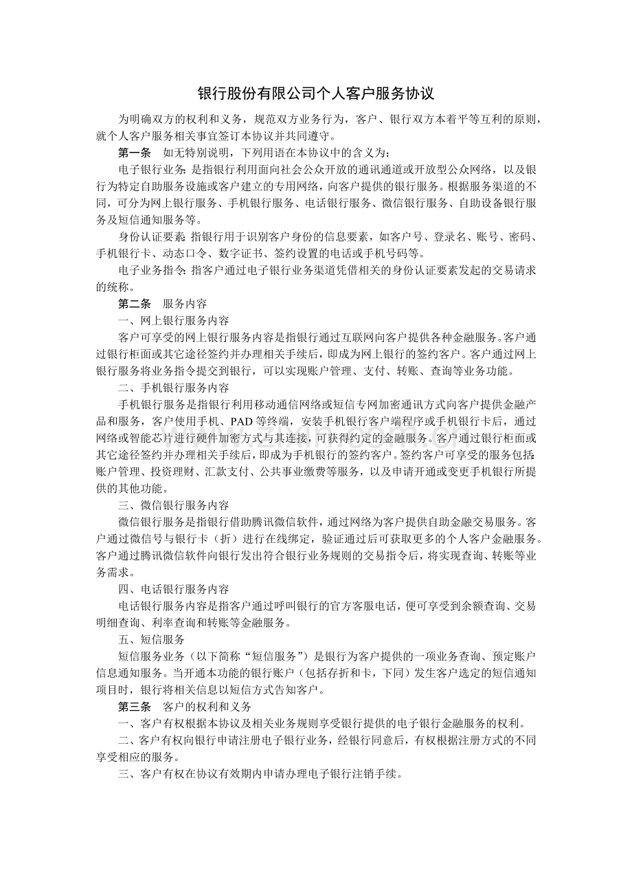 银行股份有限公司个人客户服务协议模版.docx_第1页