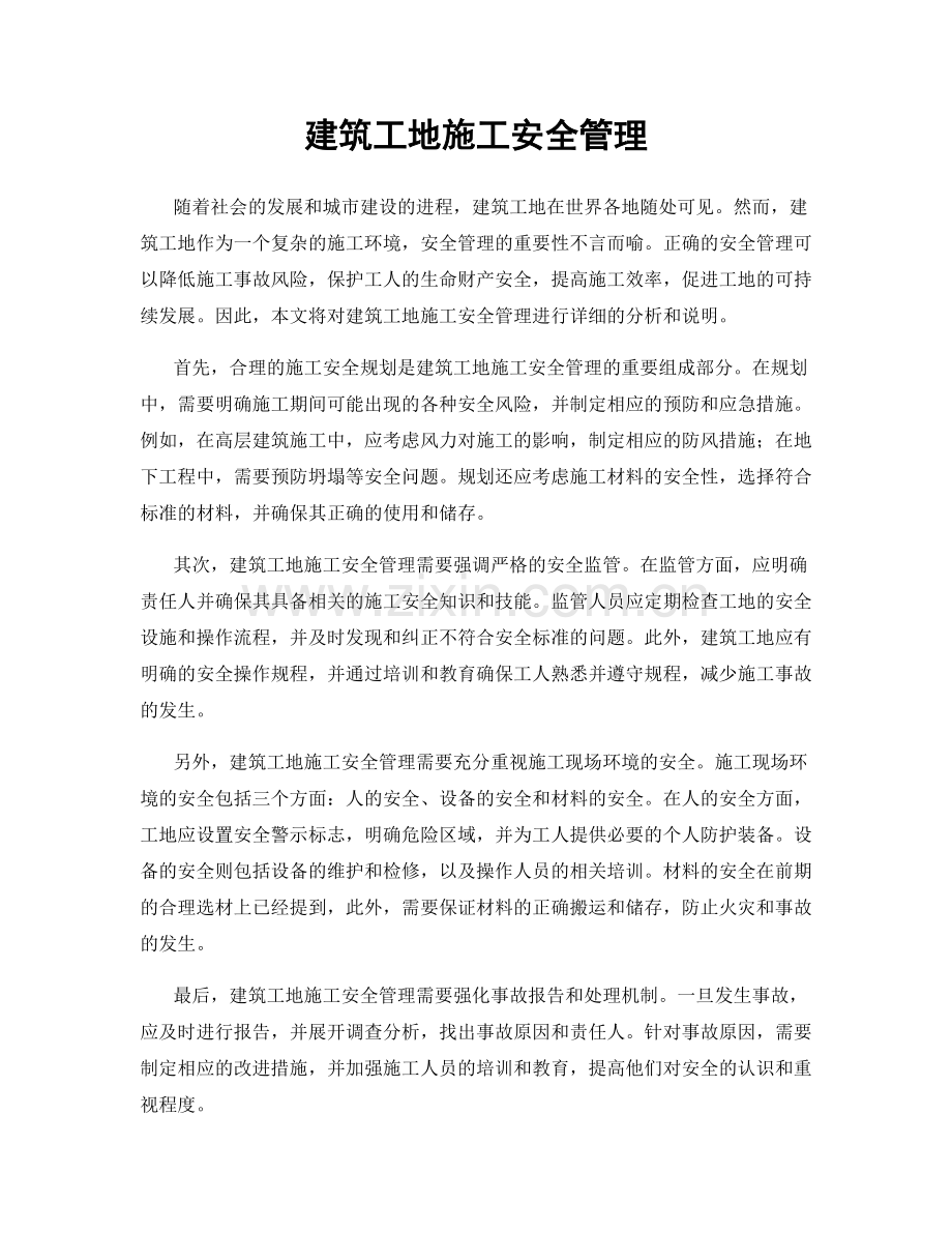 建筑工地施工安全管理.docx_第1页