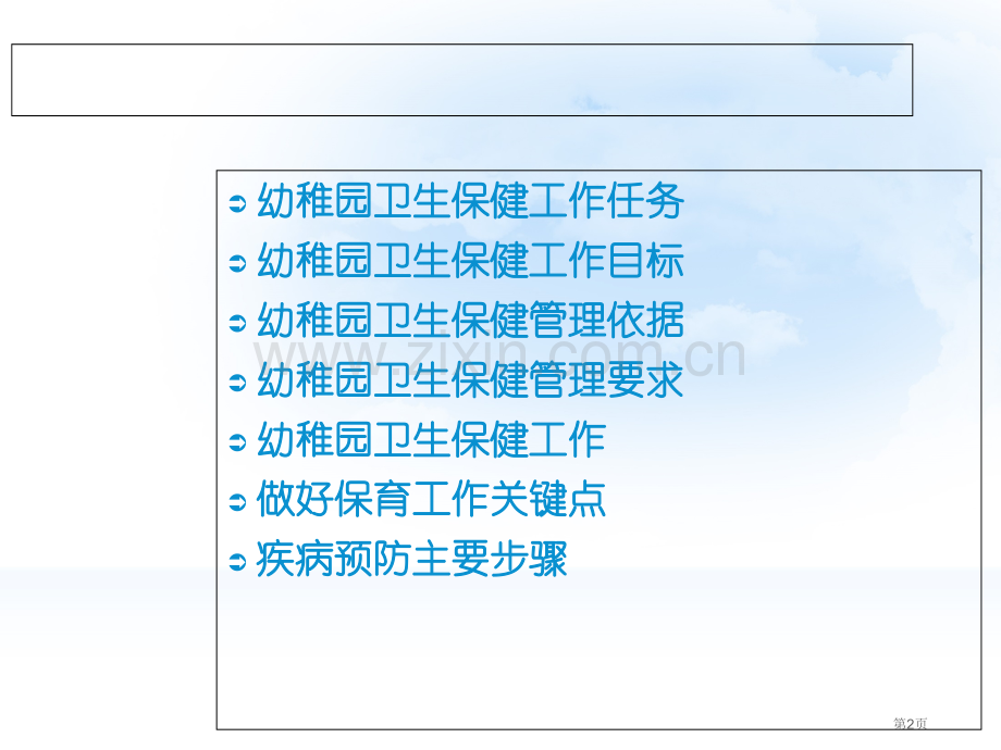 幼儿园卫生保健管理与保育工作省公共课一等奖全国赛课获奖课件.pptx_第2页