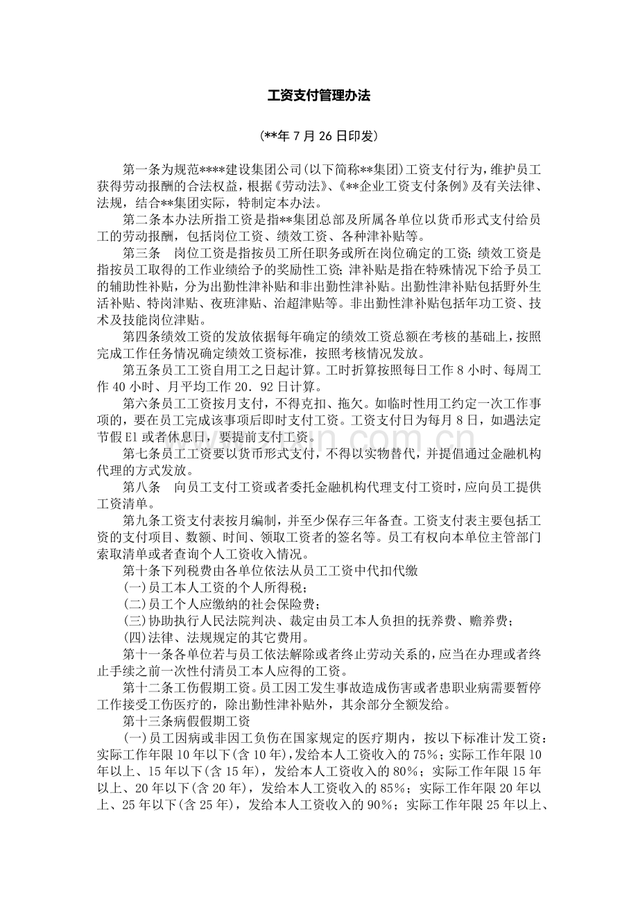 国有企业工资支付管理办法模版.docx_第1页