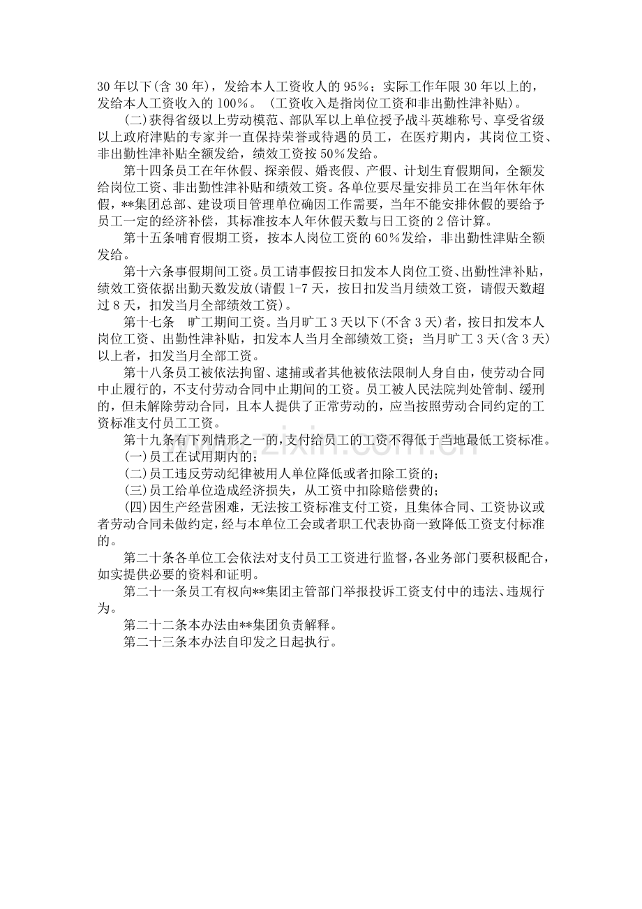 国有企业工资支付管理办法模版.docx_第2页