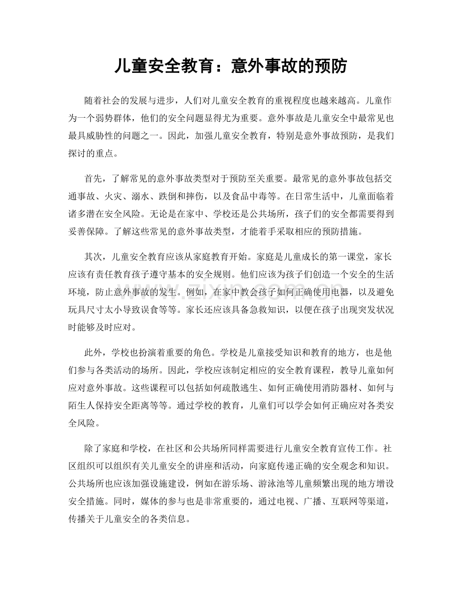 儿童安全教育：意外事故的预防.docx_第1页