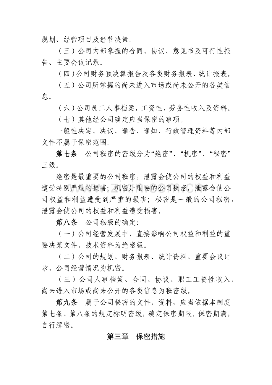 高速公路有限公司保密制度(试行).docx_第2页