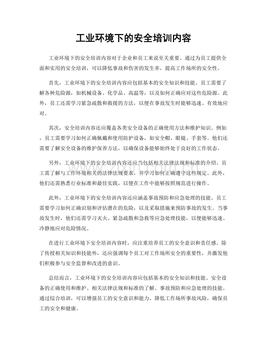 工业环境下的安全培训内容.docx_第1页