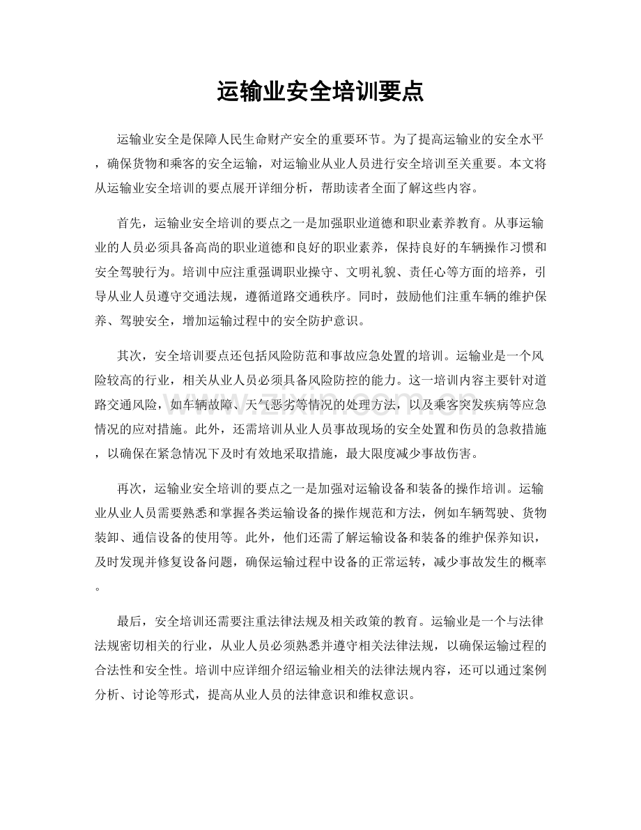 运输业安全培训要点.docx_第1页