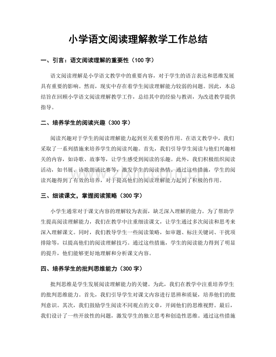 小学语文阅读理解教学工作总结.docx_第1页