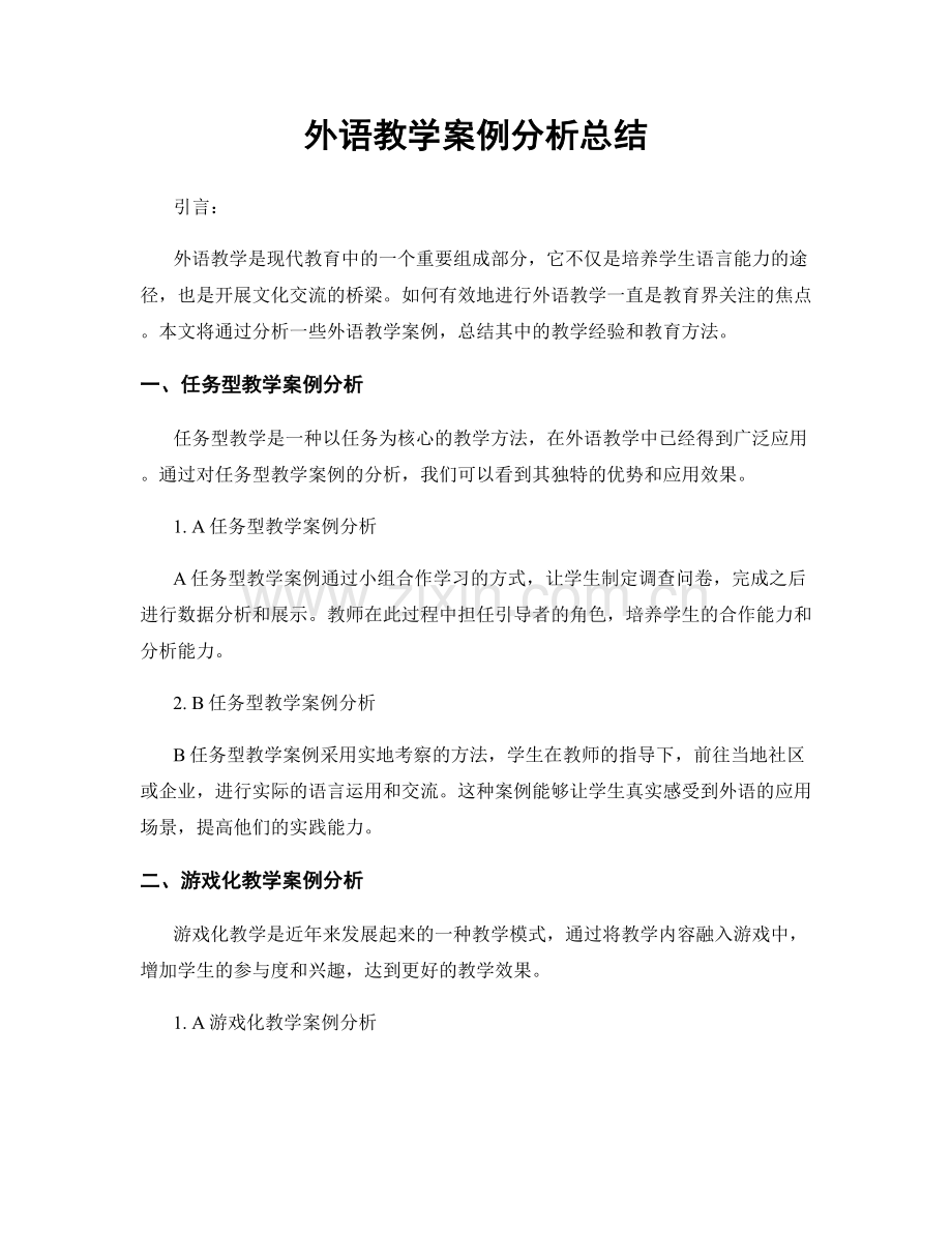 外语教学案例分析总结.docx_第1页