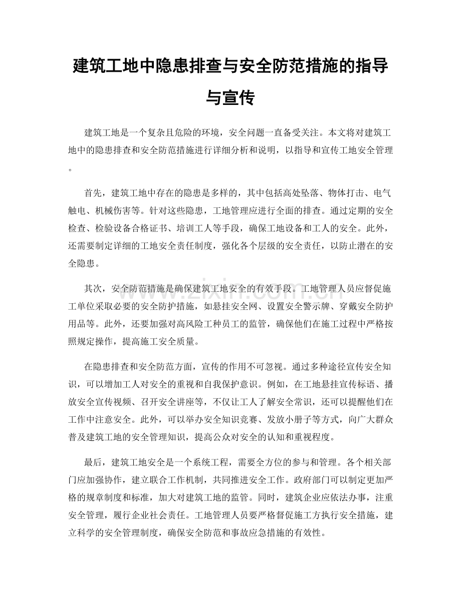 建筑工地中隐患排查与安全防范措施的指导与宣传.docx_第1页