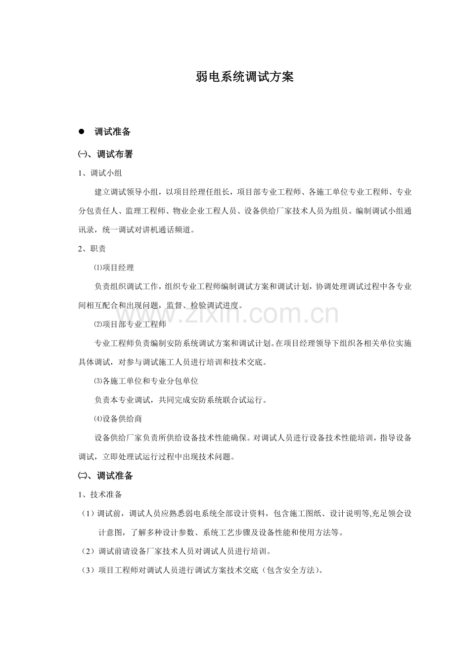 弱电系统调试专业方案.doc_第1页