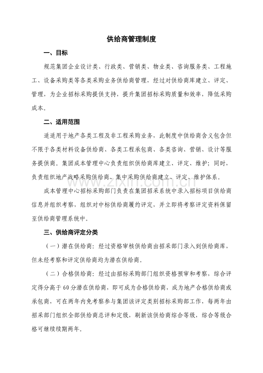 供应商管理核心制度.docx_第1页