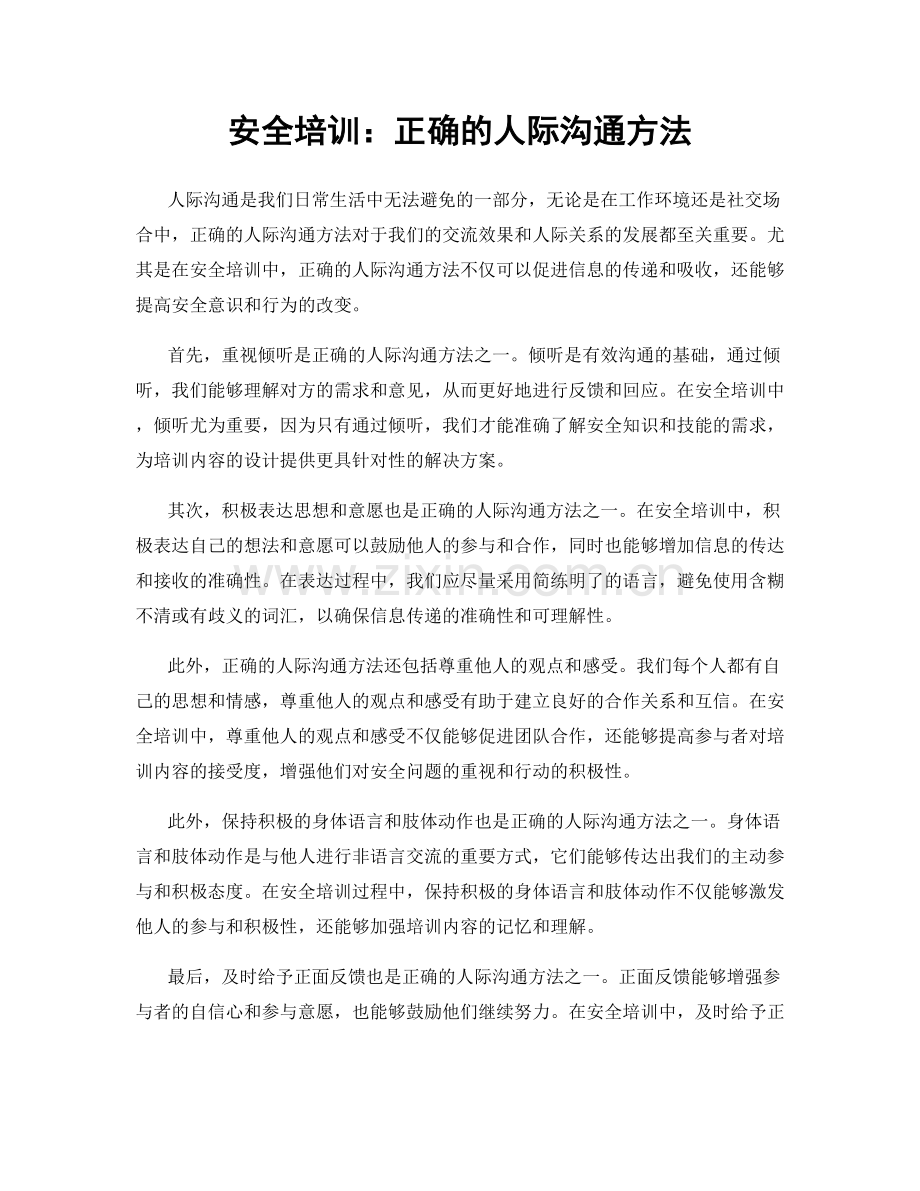 安全培训：正确的人际沟通方法.docx_第1页