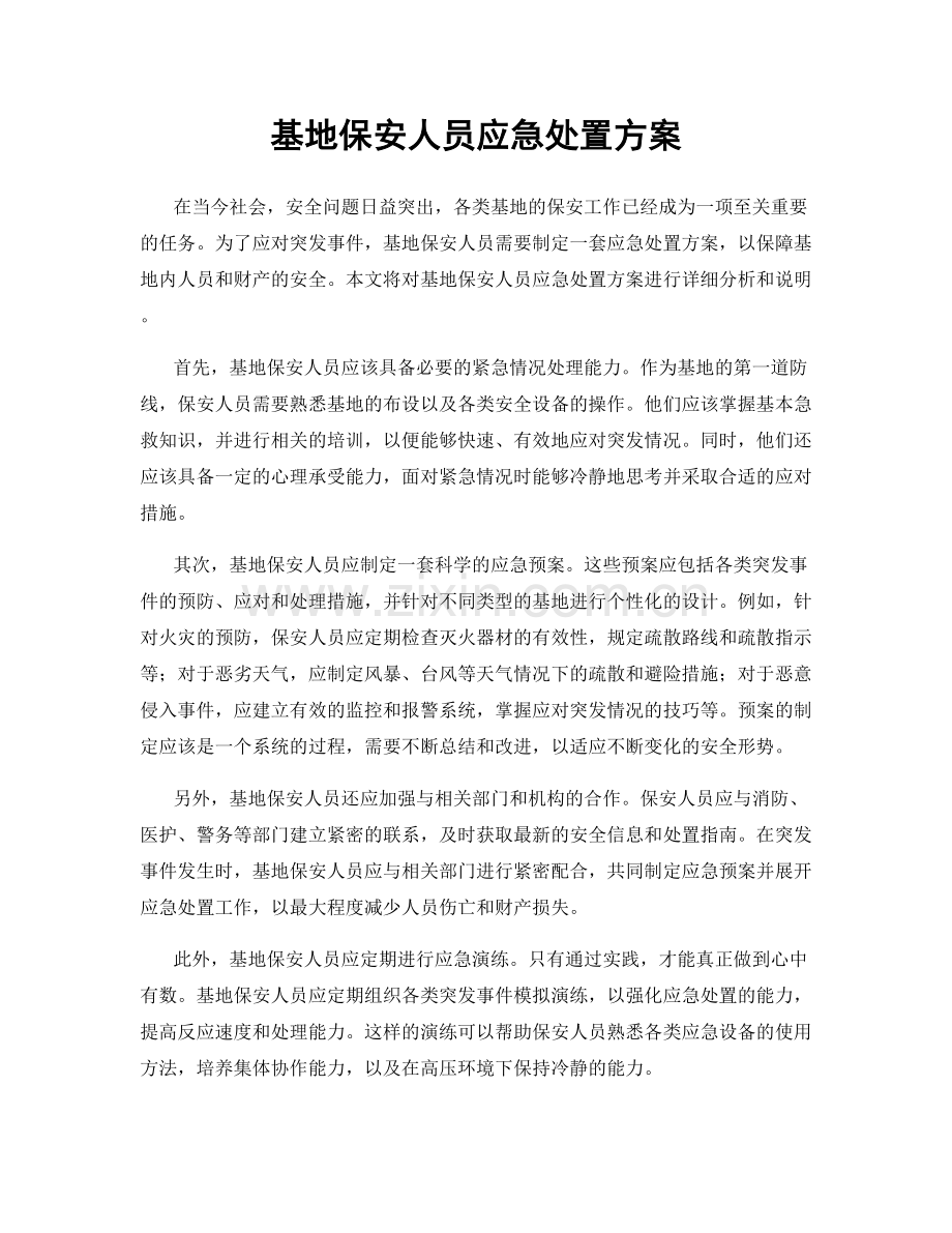 基地保安人员应急处置方案.docx_第1页