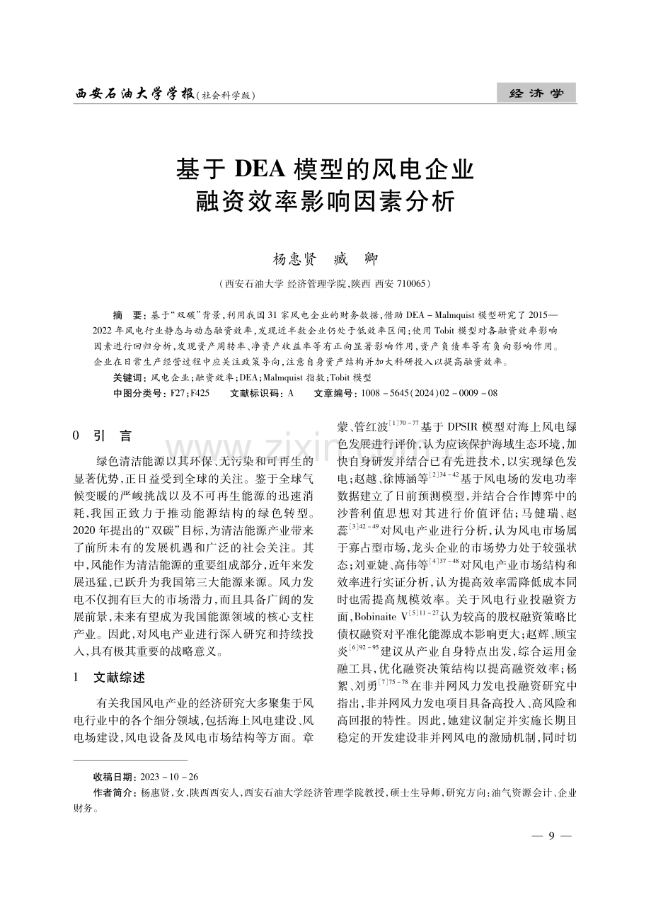 基于DEA模型的风电企业融资效率影响因素分析.pdf_第1页