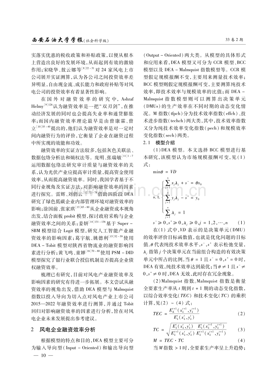 基于DEA模型的风电企业融资效率影响因素分析.pdf_第2页