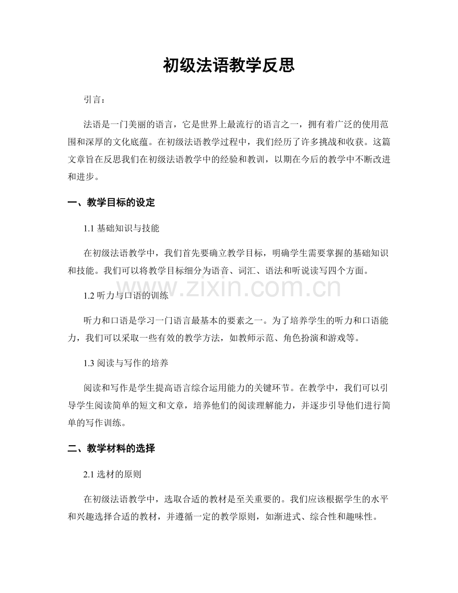 初级法语教学反思.docx_第1页