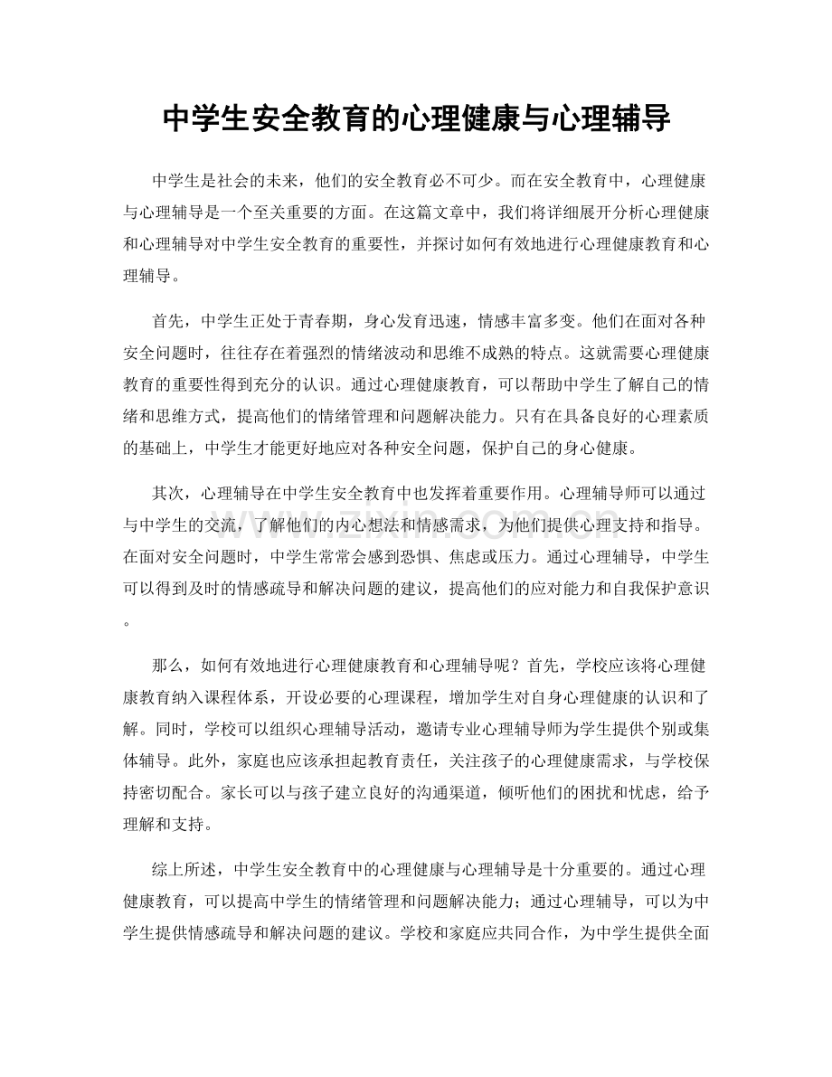 中学生安全教育的心理健康与心理辅导.docx_第1页