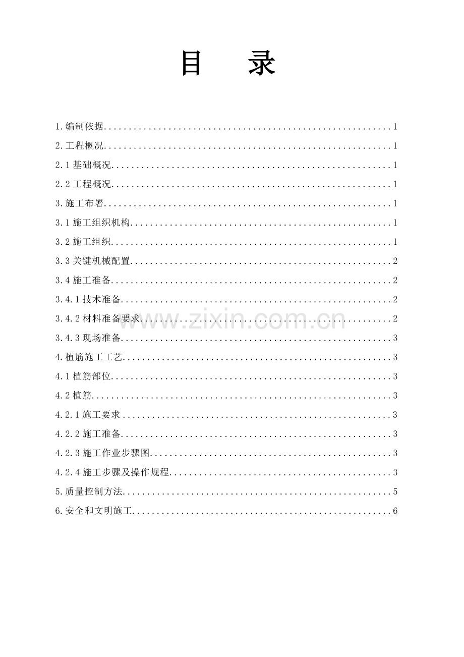 二次结构植筋专项方案.doc_第1页