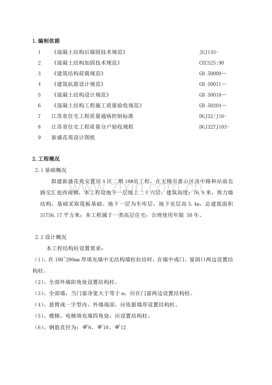 二次结构植筋专项方案.doc_第2页