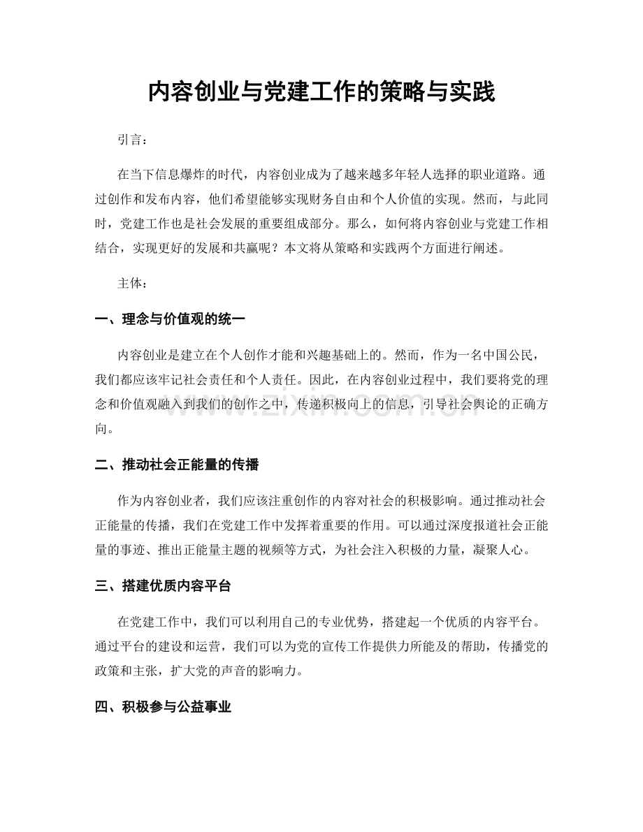 内容创业与党建工作的策略与实践.docx_第1页