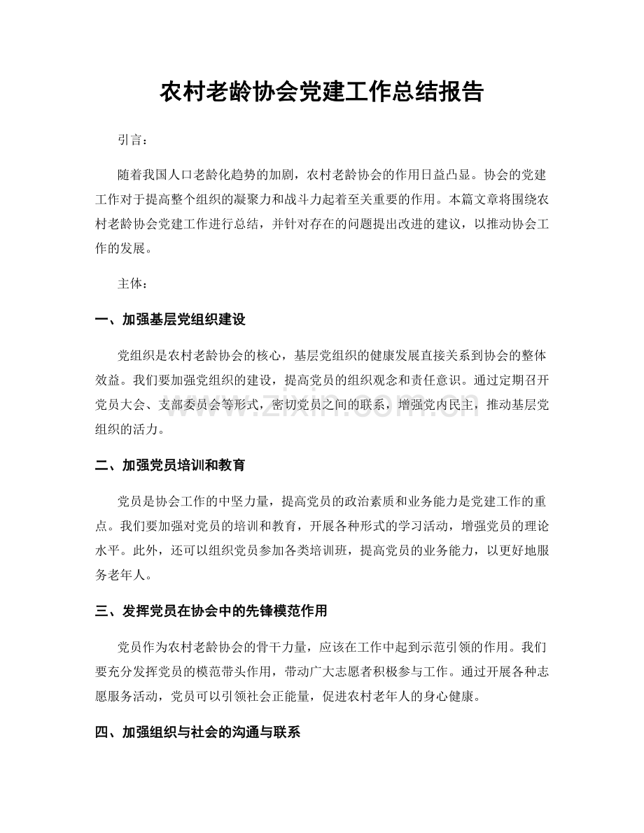 农村老龄协会党建工作总结报告.docx_第1页