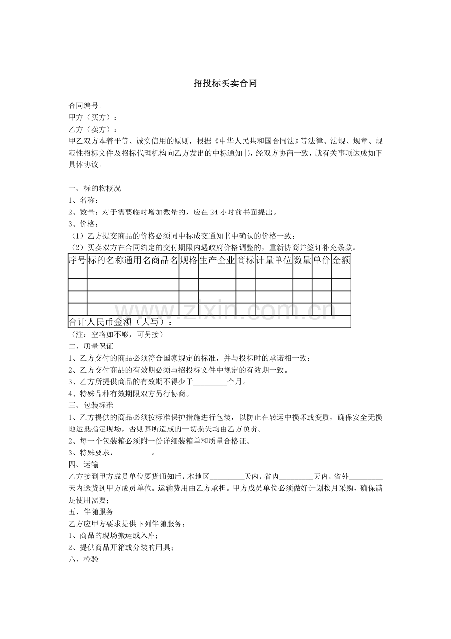 招投标买卖合同.doc_第1页