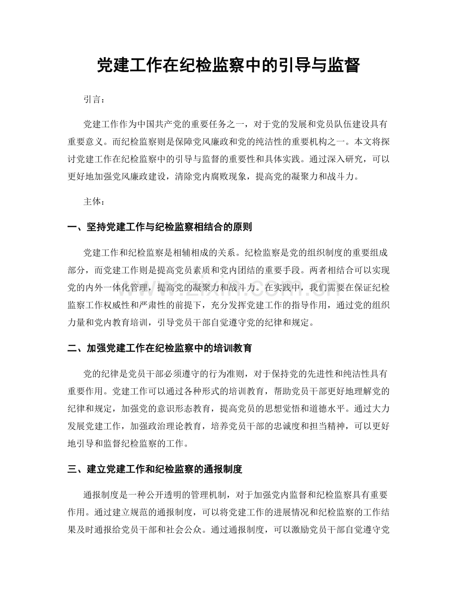 党建工作在纪检监察中的引导与监督.docx_第1页