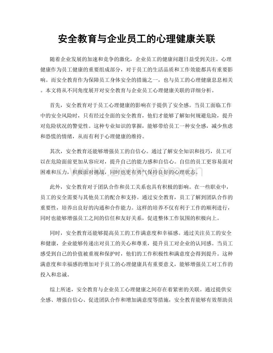 安全教育与企业员工的心理健康关联.docx_第1页