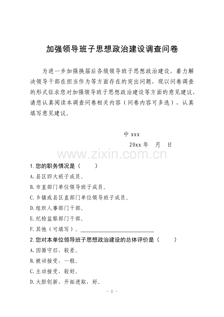 加强领导班子思想政治建设调查问卷.doc_第1页