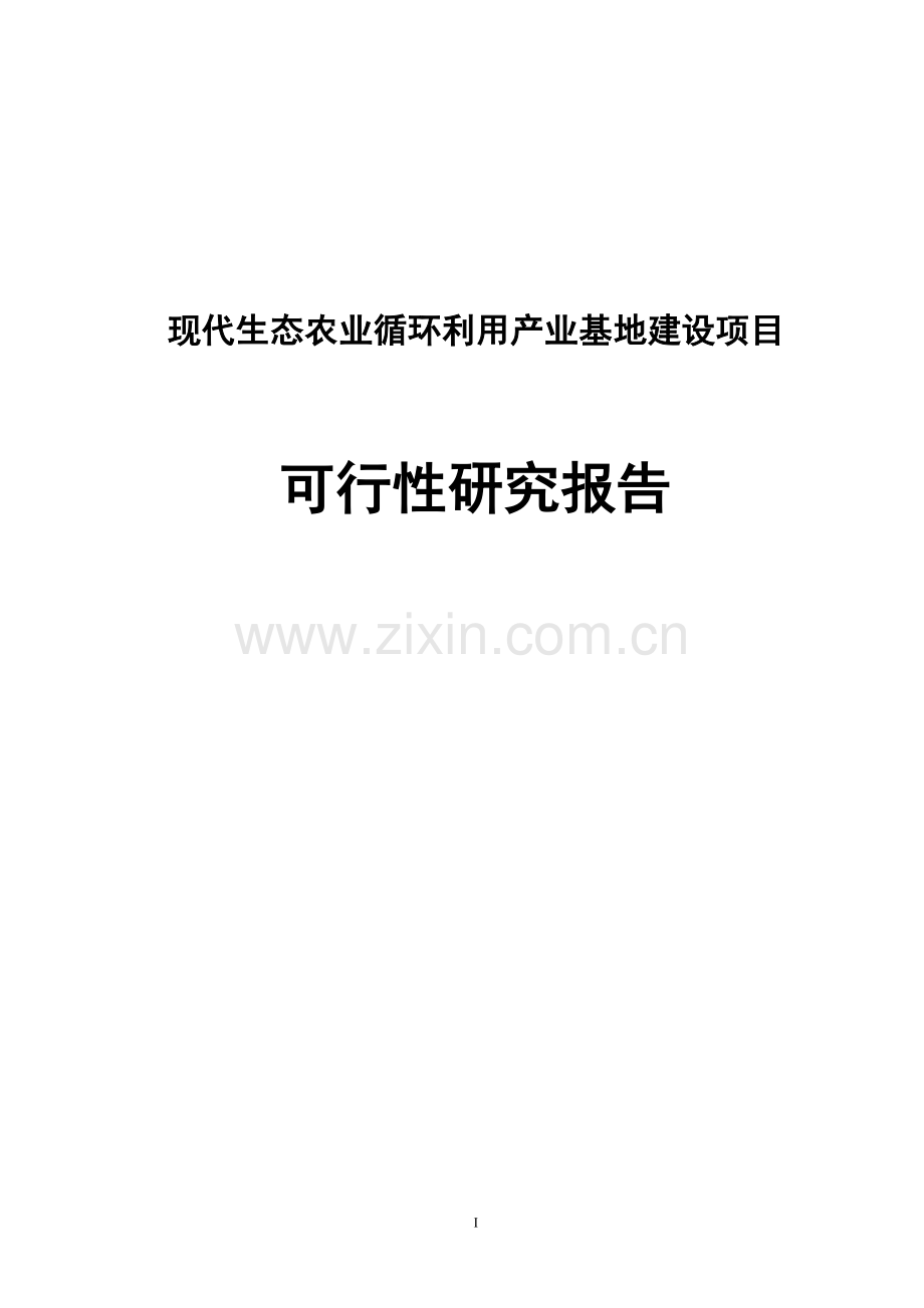 现代生态农业循环利用产业基地项目可行性研究报告书.doc_第1页