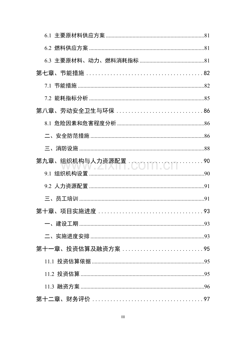 现代生态农业循环利用产业基地项目可行性研究报告书.doc_第3页