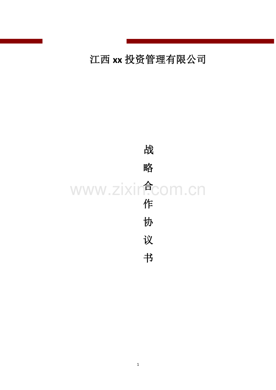 新三板正式挂牌企业战略合作协议合同.docx_第1页