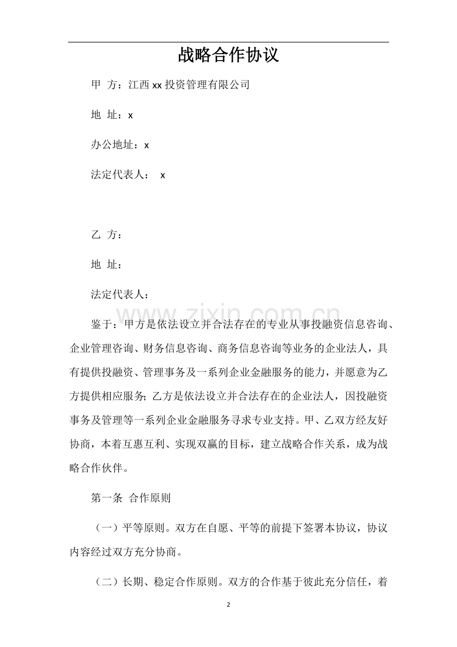 新三板正式挂牌企业战略合作协议合同.docx_第2页