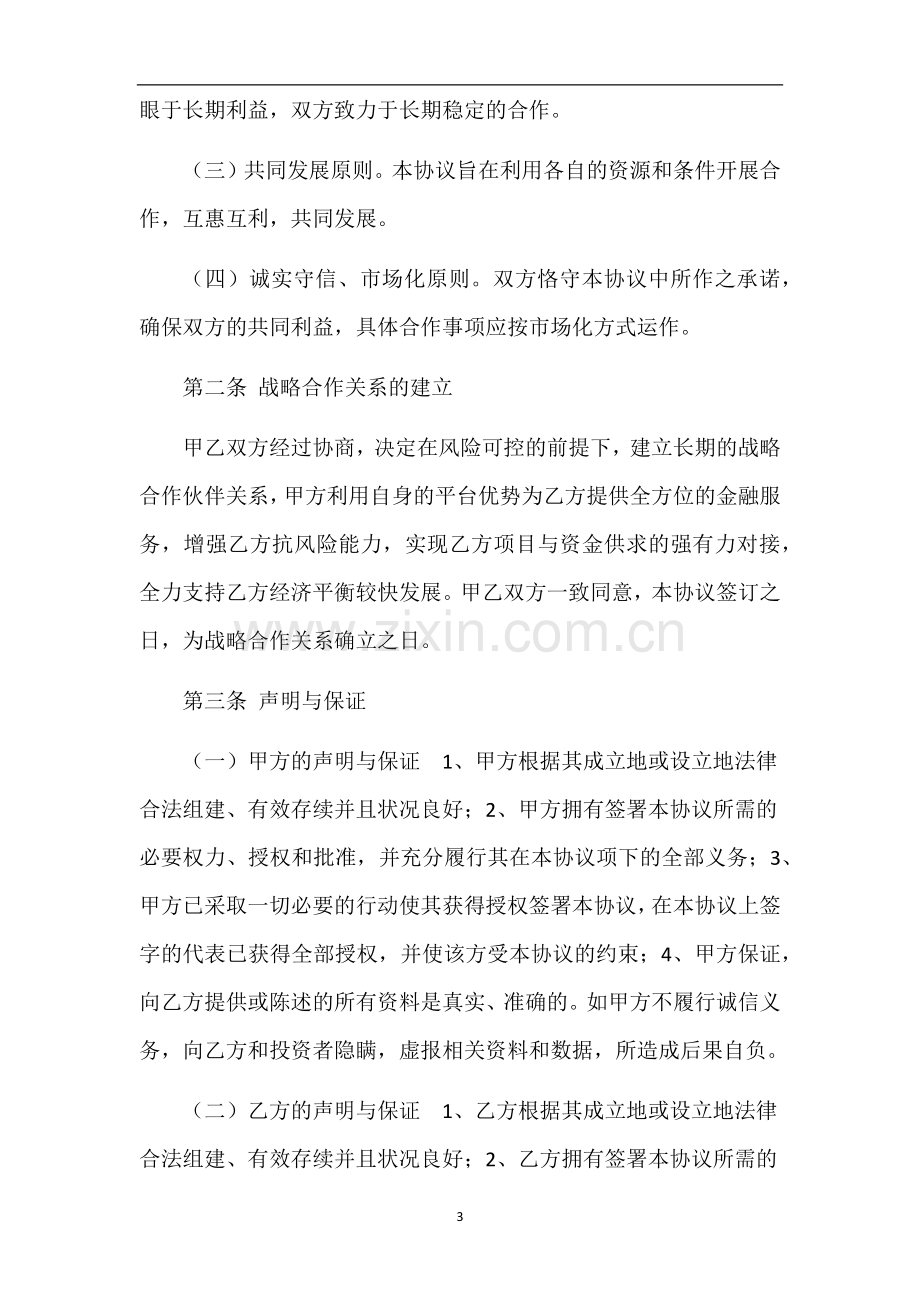 新三板正式挂牌企业战略合作协议合同.docx_第3页