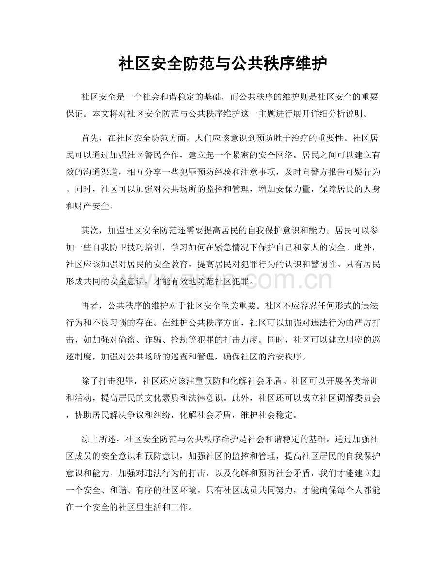 社区安全防范与公共秩序维护.docx_第1页