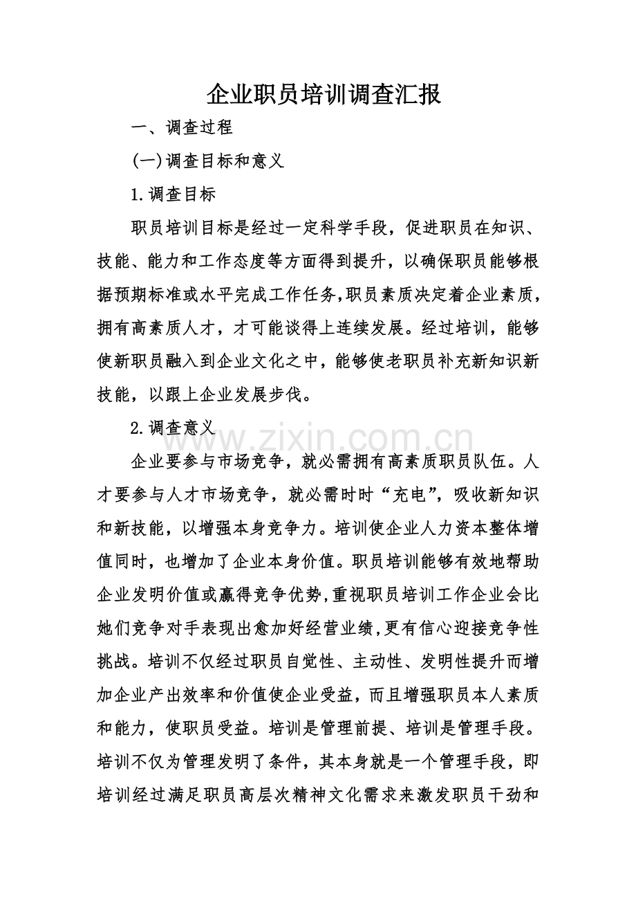 公司员工培训的调查分析报告.doc_第1页