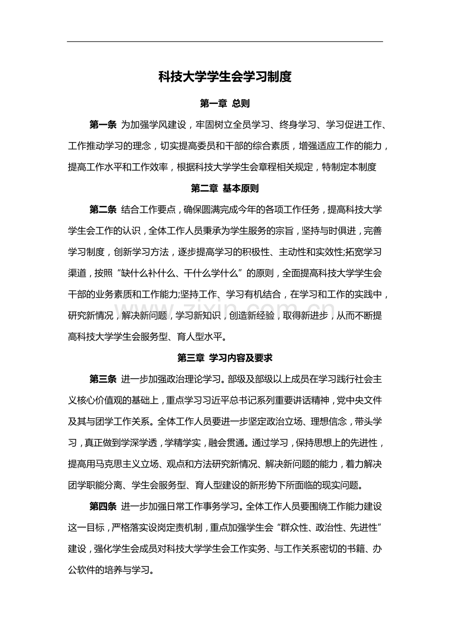 科技大学学生会学习制度模版.docx_第1页