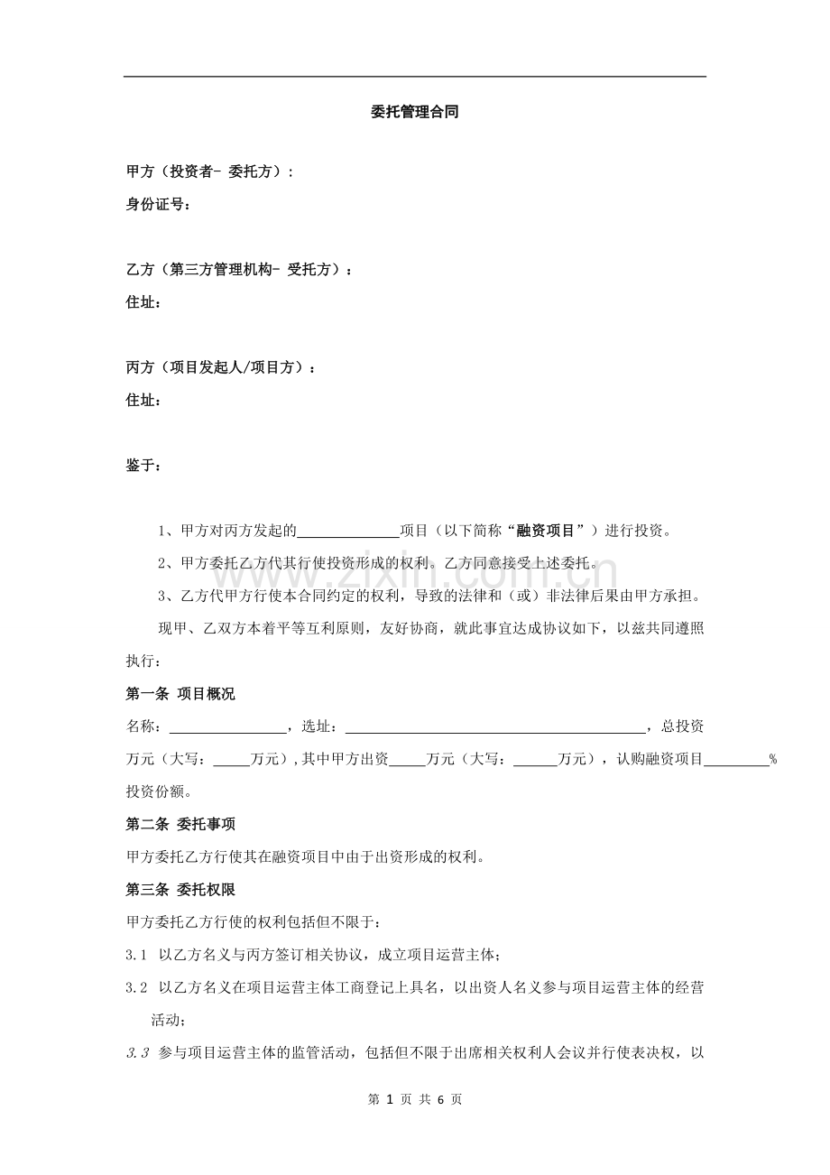 委托管理合同(投资人-管理方)网上股权众筹使用.doc_第1页