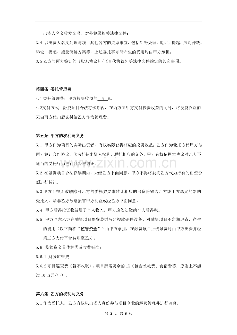 委托管理合同(投资人-管理方)网上股权众筹使用.doc_第2页