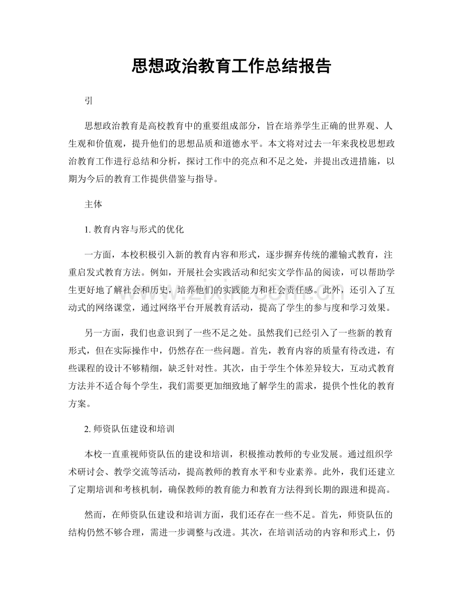 思想政治教育工作总结报告.docx_第1页