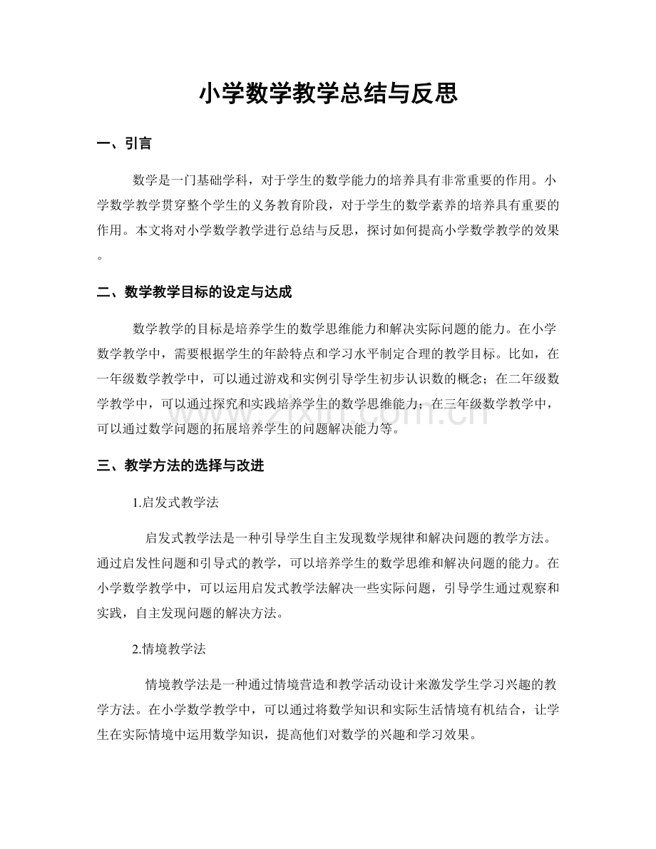 小学数学教学总结与反思.docx_第1页