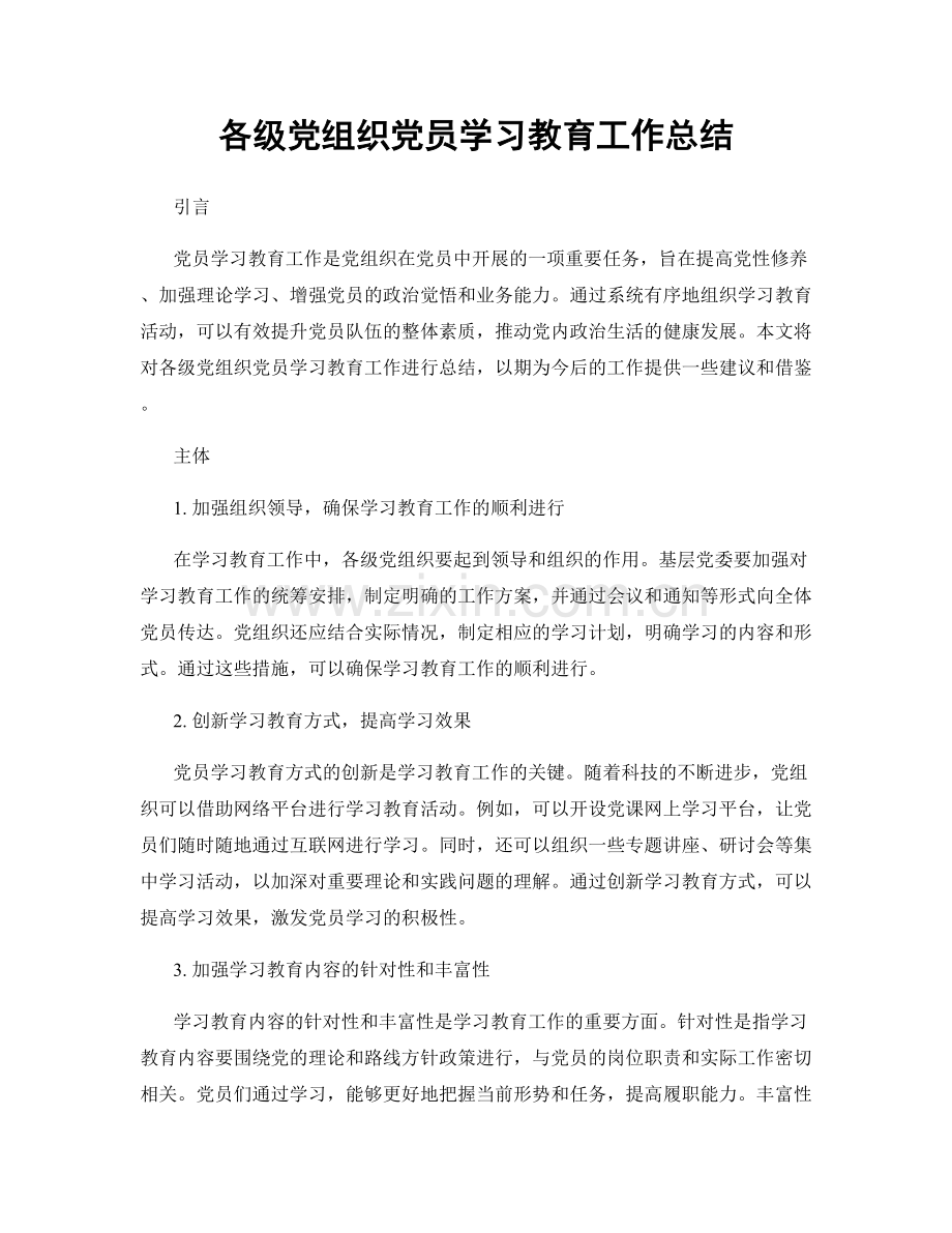 各级党组织党员学习教育工作总结.docx_第1页