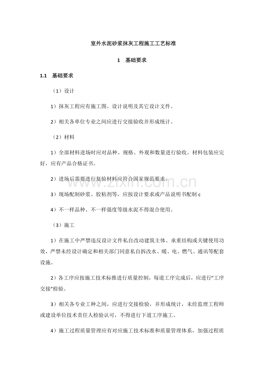 室外水泥砂浆抹灰综合项目工程综合项目施工基本工艺统一标准.docx_第1页