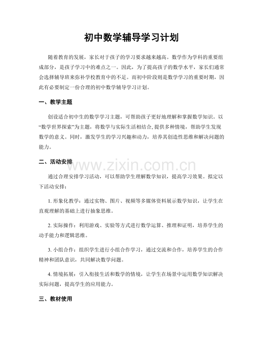 初中数学辅导学习计划.docx_第1页