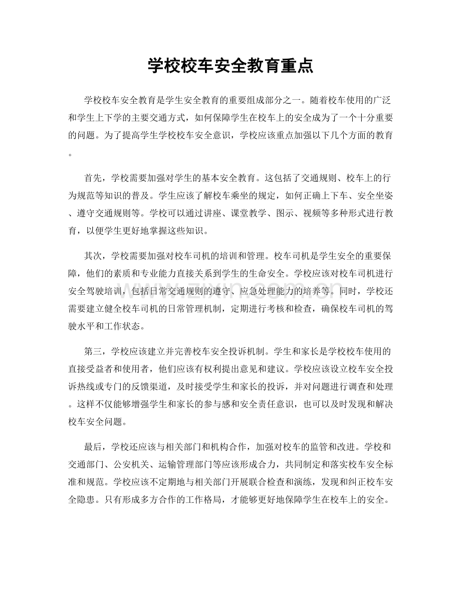 学校校车安全教育重点.docx_第1页