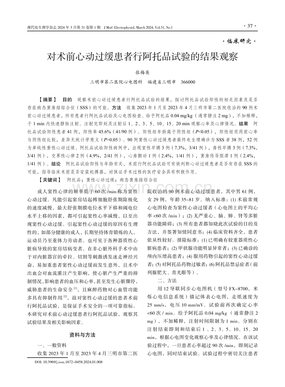 对术前心动过缓患者行阿托品试验的结果观察.pdf_第1页