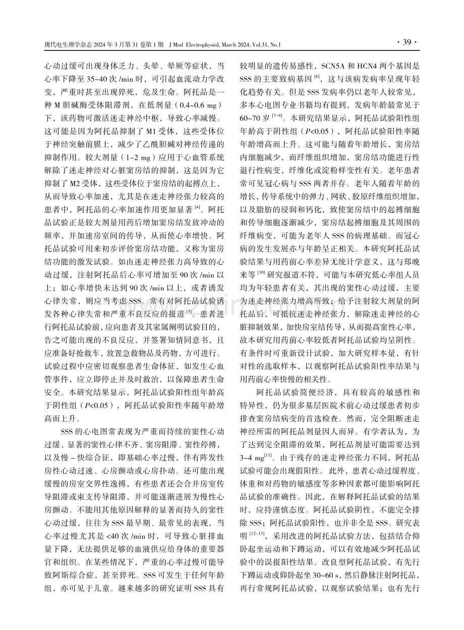 对术前心动过缓患者行阿托品试验的结果观察.pdf_第3页