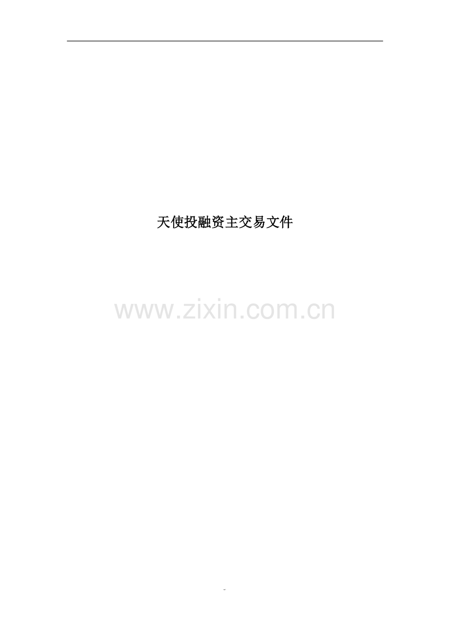 条款清单(Term-Sheet).doc_第1页