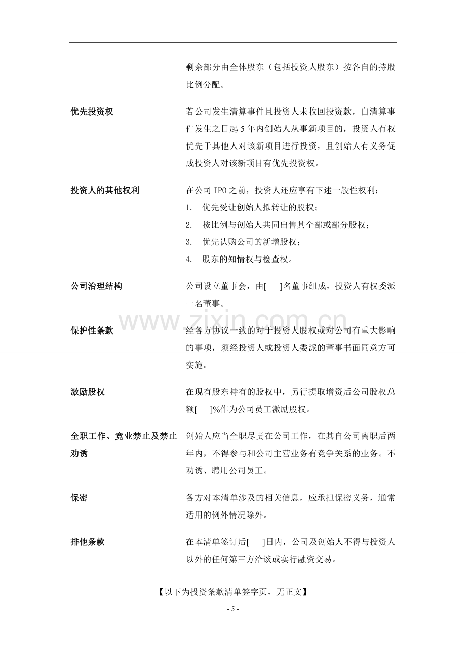 条款清单(Term-Sheet).doc_第3页