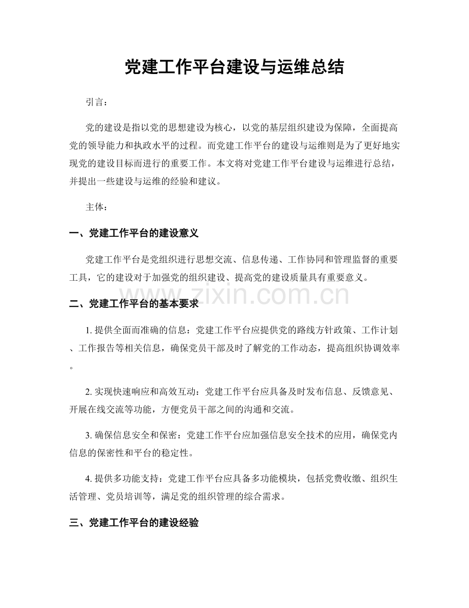 党建工作平台建设与运维总结.docx_第1页