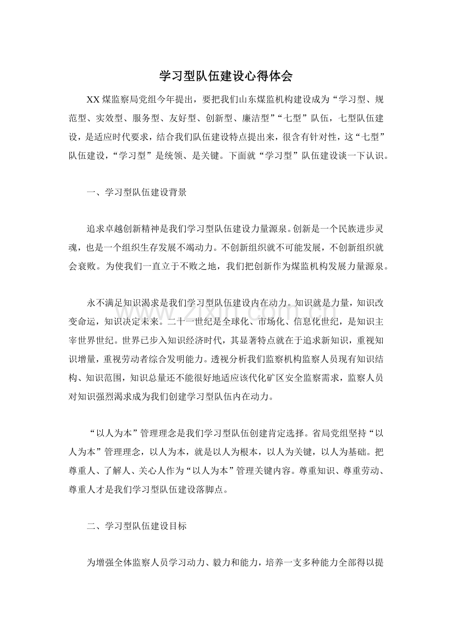 学习型队伍科学建设心得体会.docx_第1页